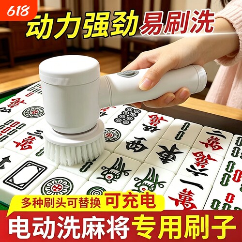 麻将清洁刷电动洗麻将清洗神器