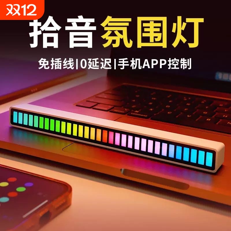 RGB声控音乐氛围灯|万人加购