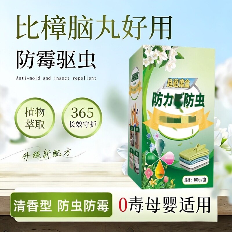 家用防虫防蛀片植物萃取空气芳香孕婴可用防霉防蛀驱螨去异味