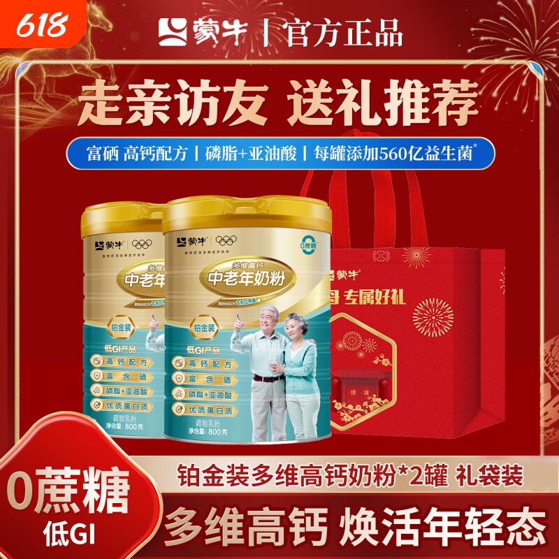 蒙牛铂金装高钙中老年人奶粉800g*2罐礼袋装冲调年货多维免疫送礼