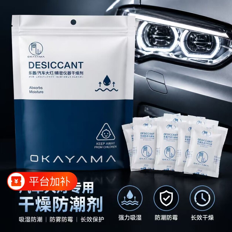汽车大灯干燥剂专用OKAYAMA/冈山除湿防潮防霉长效保护吸湿除雾气