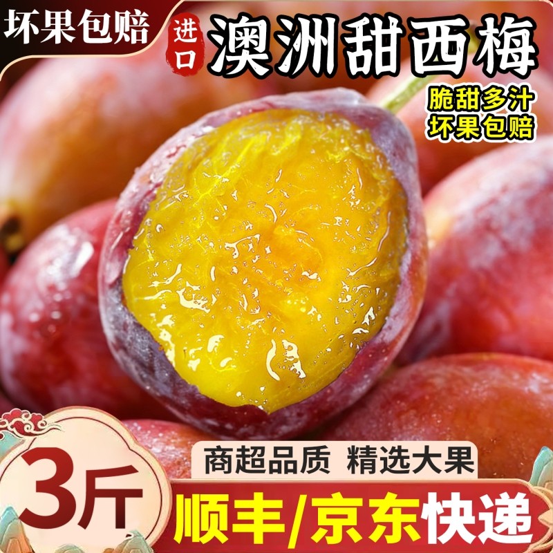 澳洲进口甜西梅3斤大果新鲜水果当季脆甜脱骨李子整箱顺丰包邮,水产肉类/新鲜蔬果/熟食,西梅,淘宝优惠券,粉丝福利购,淘宝优惠卷