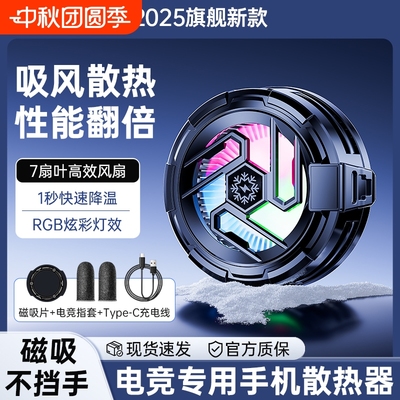 2025新款手机散热器磁吸半导体制冷静音散热背夹平板ipad直播游戏电竞专用结冰降温神器适用黑鲨苹果一加