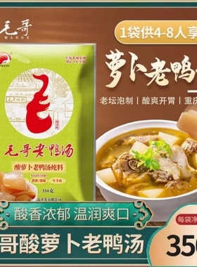 毛哥酸萝卜老鸭汤350g袋炖料清汤火锅调料调味料重庆酸汤袋装家用