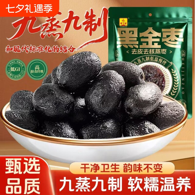九蒸九制黑金枣新疆红枣去皮去核熟制开袋即食红枣香甜软糯新日期