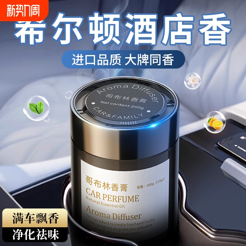 希尔顿酒店车载香薰香氛新款高级汽车香水女士专用持久男士香薰