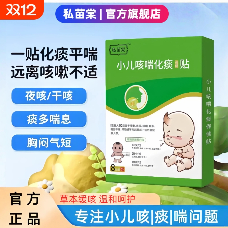 私苗棠小儿咳喘化痰保健贴舒缓