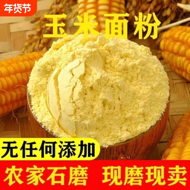 东北吉林现磨玉米面黄金玉玉米粉米带黑土细粗粮农家自产粗苞米面,粮油调味/速食/干货/烘焙,面粉/食用粉,淘宝优惠券,粉丝福利购,淘宝优惠卷