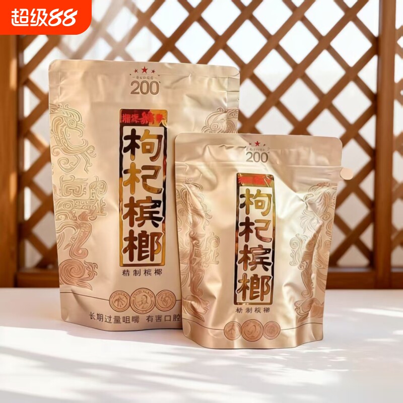 湘潭铺子枸杞槟榔200元内袋版国礼贵槟裸包新鲜日期红枸杞批发