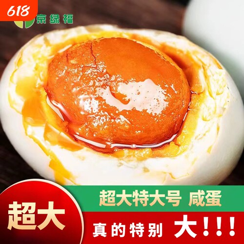特大京咸鸭蛋熟咸鸭蛋湖北特产流油真空包装泡面伴侣咸蛋腌制绿福