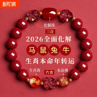 2026年太岁朱砂手串男女款 三合六合新年礼物马本命年手链男女