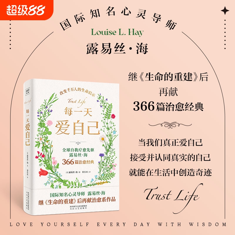 【正版】每一天爱自己 全球自我疗愈先驱国际知名心灵导师露易丝海继《生命的重建》后心理治愈之作 爱与信任心灵疗愈正版书籍