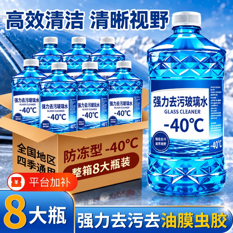 玻璃水汽车防冻去油膜四季通用冬季防冻雨刮水玻璃液除胶清洁养护