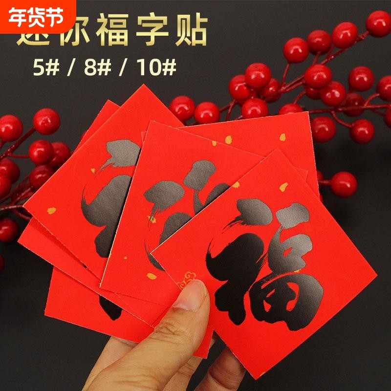 过年福字小号2026迷你贴门贴春节自乔迁新款装饰小贴贴纸墙黑小福,节庆用品/礼品,福字/窗花/窗贴,淘宝优惠券,粉丝福利购,淘宝优惠卷