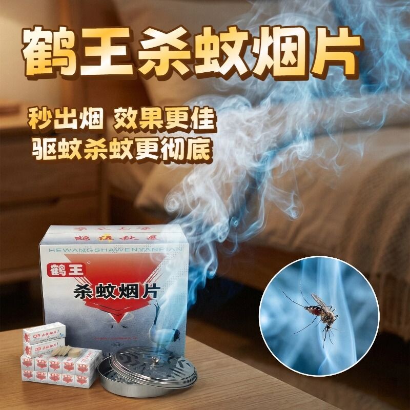 鹤王灭杀蚊烟雾片驱蚊神器老式蚊香驱蝇蚊烟雾烟熏片家用室内宿舍图片