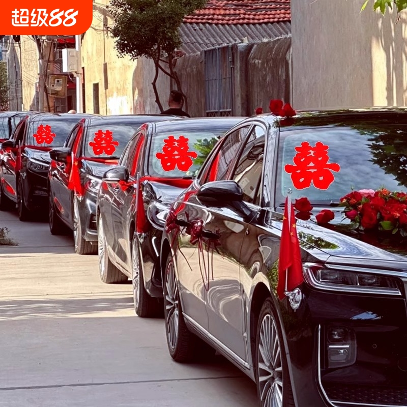 婚车喜字车贴不留痕迎亲车队装饰布置婚礼结婚专用静电囍字贴玻璃