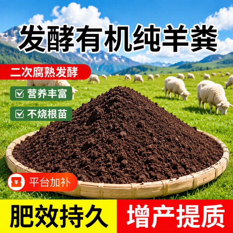 羊粪发酵有机肥内蒙古专用羊粪肥盆栽花卉植物通用型养花有机肥料