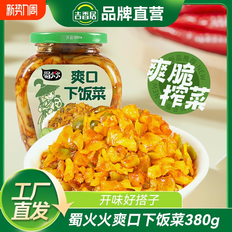 吉香居蜀火火爽口下饭菜榨菜开味下饭四川咸菜380g瓶装香辣泡菜