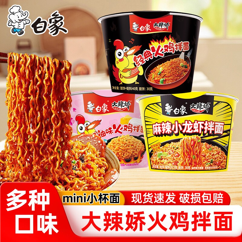 白象经典韩式火鸡干拌面迷你小杯速食泡面女生夜宵加餐解馋方便面