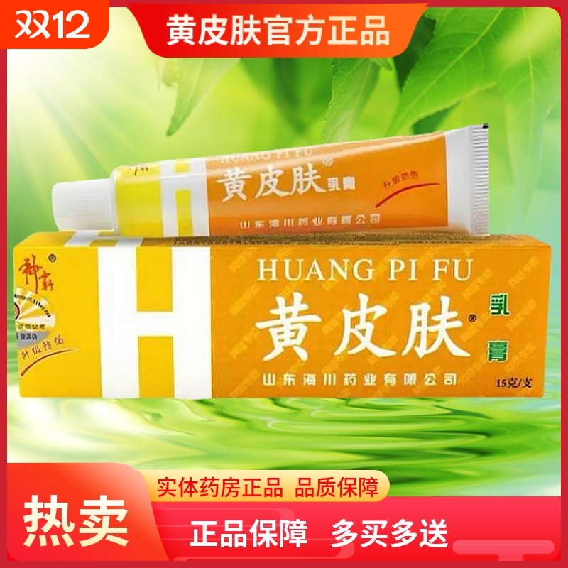 黄皮肤乳膏15g神霸黄皮肤正品