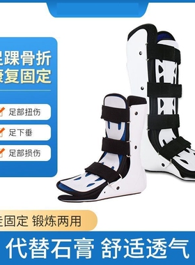 踝关节固定支具脚踝骨折康复小腿扭伤护具裸跖骨石膏鞋足下垂矫形