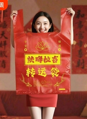加厚红色加大收纳搬家袋除秽拉吉转运旧衣服塑料袋手提吉祥除尘