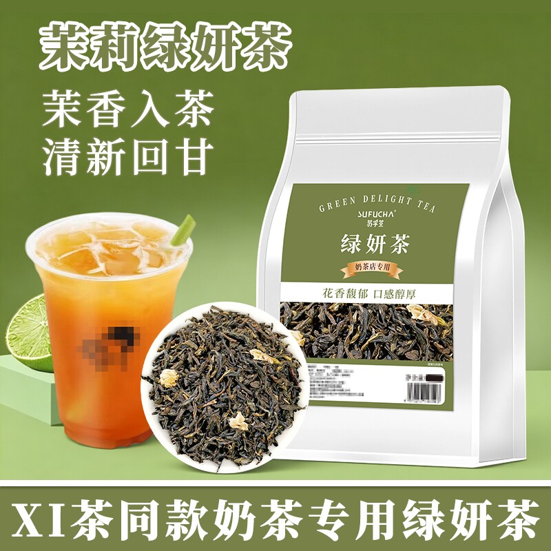 喜cha绿妍茶同款平替商用高香茉莉绿茶柠檬茶果茶专用茶叶散装图片