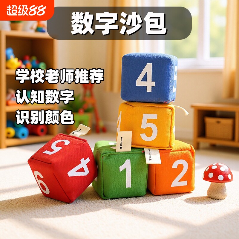 数字骰子沙包儿童丢沙包幼儿园小学生专用沙包投掷益智游戏沙包图片