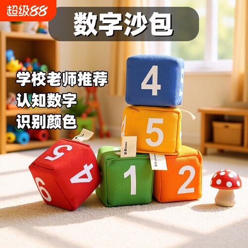数字骰子沙包儿童丢沙包幼儿园小学生专用沙包投掷益智游戏沙包