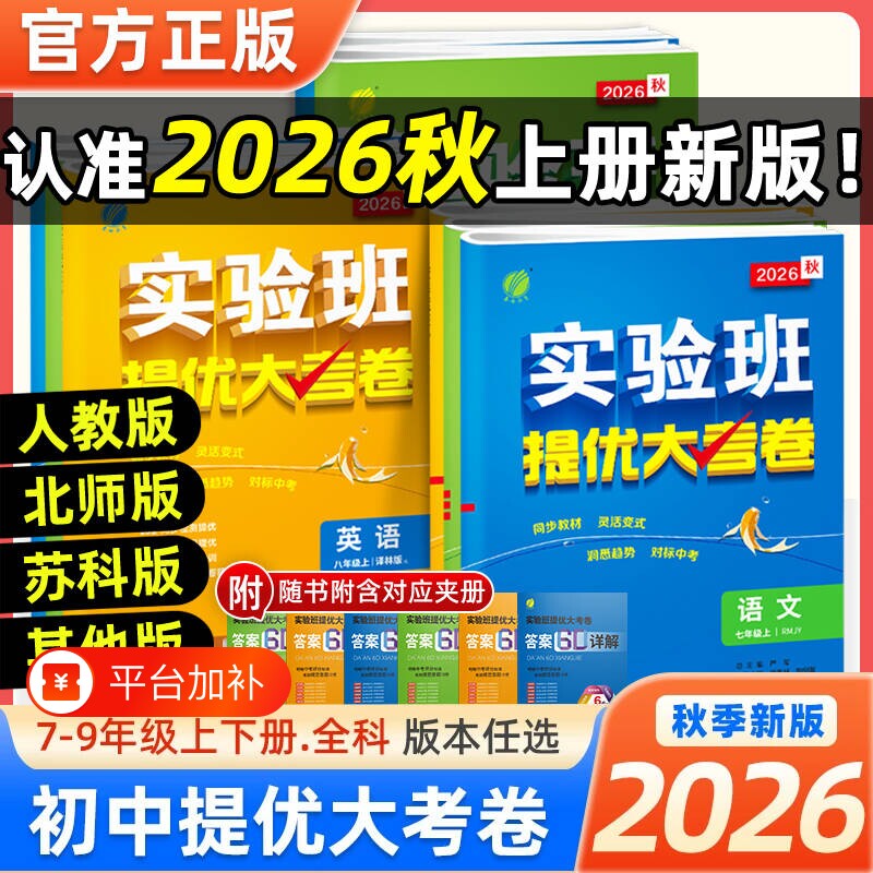 2026秋实验班提优大考卷七八上下册九年级全一册语文数学英语物理化学人教沪科译林外研版科学浙教版初中期中期末测试卷新版训练
