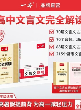 2027版一本高中文言文完全解读
