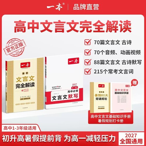 2027版一本高中文言文完全解读