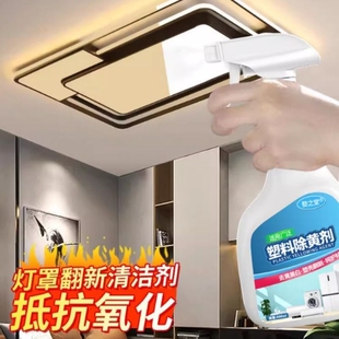 亚克力灯罩发黄清洗剂PVC去黄剂客厅塑料灯具外壳发黄修复翻新