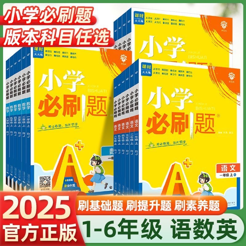 2025版小学必刷题一年级二年级三四五六年级上册语文数学英语全套人教版苏教版下册小学生同步练习题课时作业本练习册小学必刷卷子