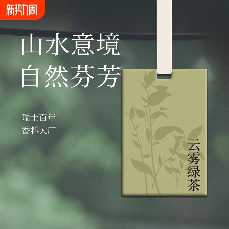 茶香车载香薰香片挂件汽车香水香氛车内高级挂饰淡香上白茶卡片