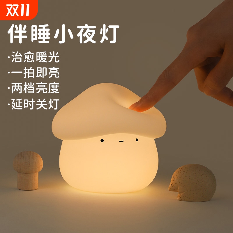 蘑菇硅胶小夜灯|超1万次加购