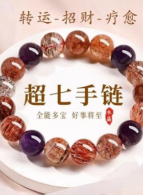 超七紫水晶多宝手链超级七全能水晶手串招财送女友礼物