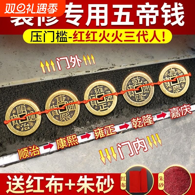 【出入平安】压门槛黄铜五帝钱