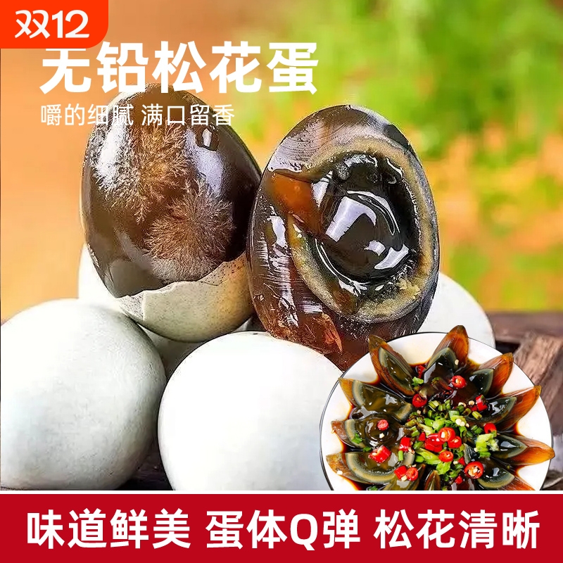 湖北特产溏心皮蛋Q弹不麻涩无铅