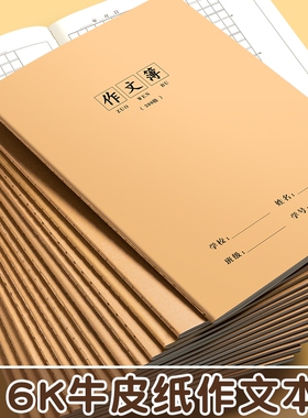 16k作文本作文薄小学生专用语文本英语本数学本练习本方格初中生400格牛皮纸作业本300格三四五六年级学校