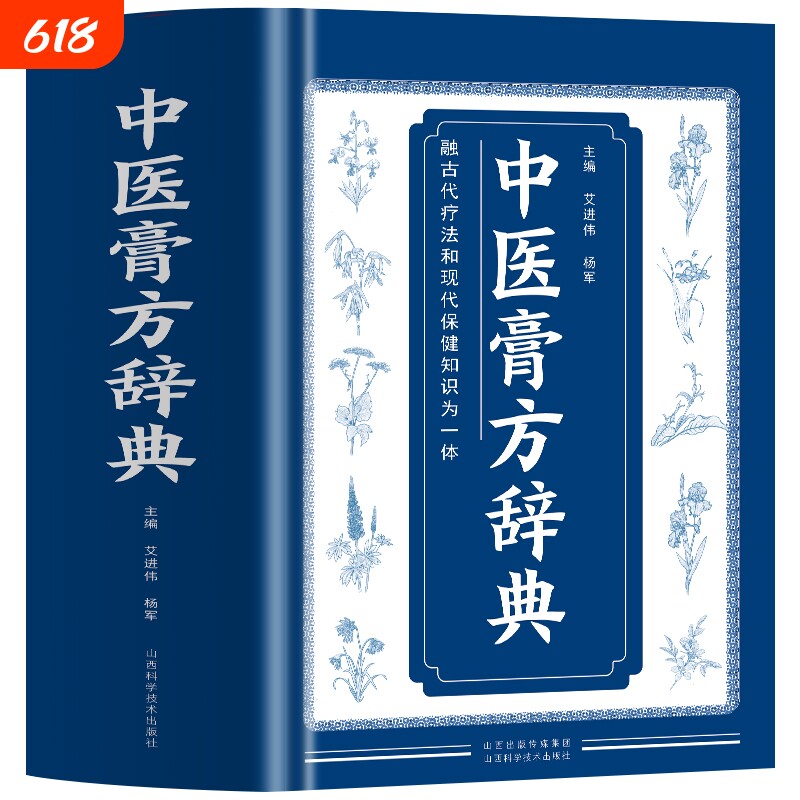 正版中医膏方辞典艾进伟杨军著中国疗法自制敷贴膏药贴跌打损伤中草药膏药书常见病处方皮肤科古药方配方方集书籍民间贴敷中药半夏