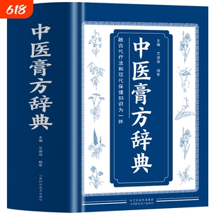 正版中医膏方辞典艾进伟杨军著中国疗法自制敷贴膏药贴跌打损伤中草药膏药书常见病处方皮肤科古药方配方方集书籍民间贴敷中药半夏