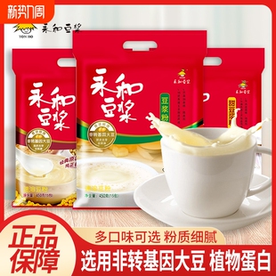 永和豆浆粉450g原味无添加营养早餐冲饮豆浆代餐独立包装 搅拌袋装