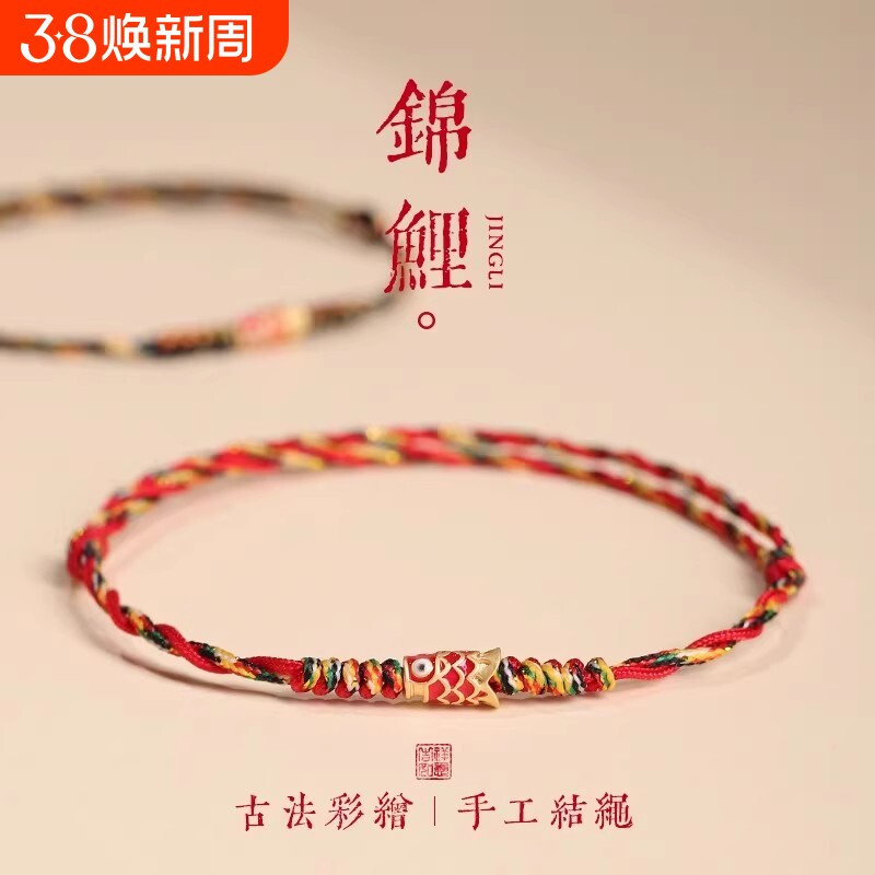 五彩好运锦鲤红手绳红绳手链女款端午节编织手绳男款脚链上岸礼物