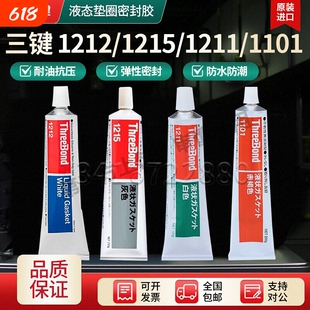 日本三键液态垫圈密封胶1212/1215/1211原装进口耐油抗压已售800+