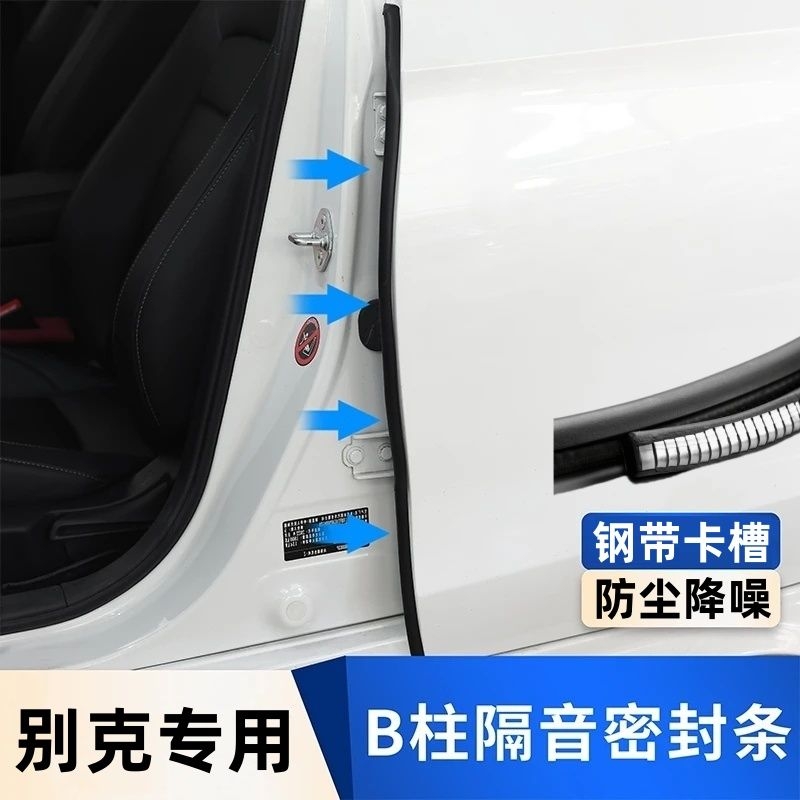 适用别克汽车b柱密封条车门隔音条门缝门边胶条君威中控昂科威