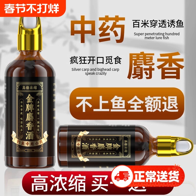 麝香酒钓鱼小药野钓中药酒黑坑鲫鱼专用诱鱼剂高浓度鱼饵饵料大全