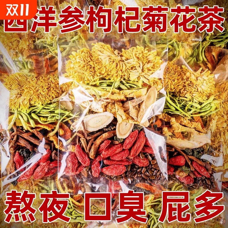 10味西洋参黄芪菊花枸杞茶决明子金银花护熬夜肝养生茶包泡水喝的