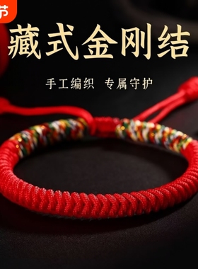 2025五彩幸运金刚本命年编织手链手绳红绳男女转运手工情侣红绳