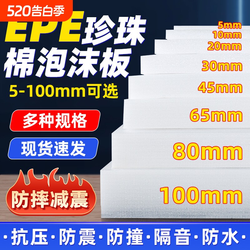 epe珍珠棉泡沫板材硬 片防震加厚泡沫棉填充内托插花打包快递包装
